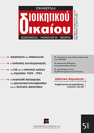Θ. Ξηρός, Πρόσληψη υπαλλήλου από Συμβολαιογραφικό Σύλλογο. Εφαρμοστέο δίκαιο και ακολουθητέα διαδικασία, σε: ΕφημΔΔ 5/2019