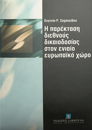 Ε. Σαχπεκίδου, Η παρέκταση της διεθνούς δικαιοδοσίας στον ενιαίο ευρωπαϊκό χώρο, 2000
