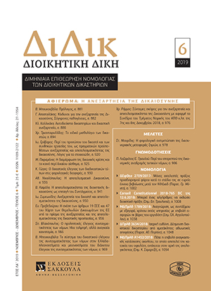 Χ. Τριανταφυλλίδης, Το ειδικό μισθολόγιο των δικαστών, σε: ΔιΔικ 6/2019
