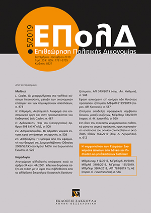 Ε. Ασημακοπούλου, Οι αόριστες νομικές έννοιες κατά την άσκηση της αγωγής, σε: ΕΠολΔ 5/2019