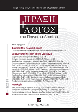 Γ. Συλίκος, Οι κατά τον Νέο ΠΚ επιεικέστερες διατάξεις σε καίρια πεδία της Πράξης, σε: ΠραξΛογΠΔ 3/2019