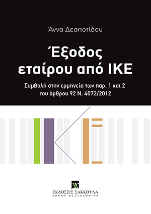 Α. Δεσποτίδου, Έξοδος εταίρου από ΙΚΕ, 2019