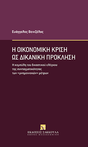 Η οικονομική κρίση ως δικανική πρόκληση