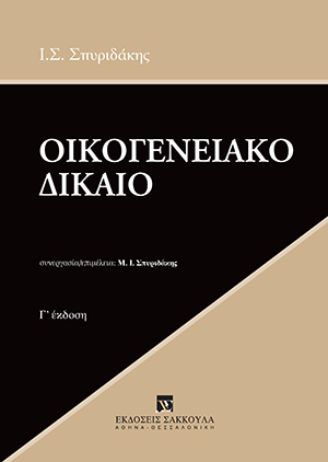 Ι. Σπυριδάκης, Οικογενειακό Δίκαιο, 3η έκδ., 2020