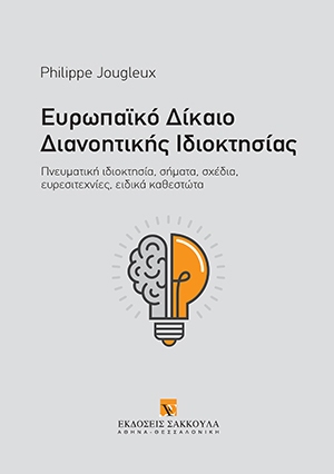 Ευρωπαϊκό Δίκαιο Διανοητικής Ιδιοκτησίας
