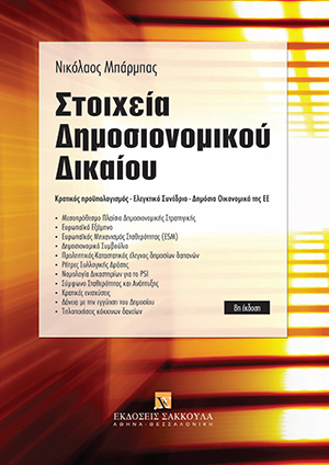 Στοιχεία Δημοσιονομικού Δικαίου