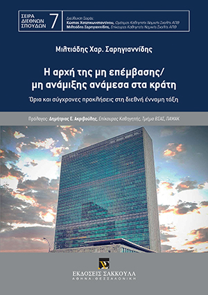 Μ. Σαρηγιαννίδης, Η αρχή της μη επέμβασης/μη ανάμιξης ανάμεσα στα κράτη, 2020