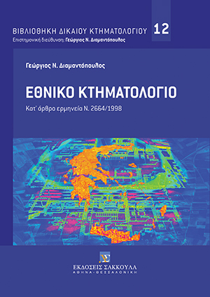 Ε. Ασημακοπούλου, Άρθρο 17. Διόρθωση ύστερα από δικαστική αμφισβήτηση των αναγραφόμενων στα κτηματολογικά φύλλα δικαιωμάτων, σε: Γ. Διαμαντόπουλος, Εθνικό Κτηματολόγιο, 2020