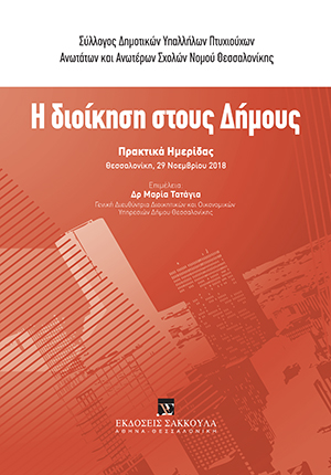 Ι. Μαθιουδάκης, Εισήγηση στην Ημερίδα «Η Διοίκηση στους Δήμους», σε: Σύλλογος Δημοτικών Υπαλλήλων Πτυχιούχων Νομού Θεσ/νίκης, Η διοίκηση στους δήμους, 2019