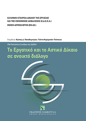 Κ. Ρίζος, Η άκυρη σύμβαση εργασίας, σε: ΕΔΕΚΑ/Ένωση Αστικολόγων, Το Εργατικό και το Αστικό Δίκαιο σε ανοικτό διάλογο, 2019