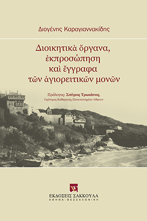 Διοικητικὰ ὄργανα, ἐκπροσώπηση καὶ ἔγγραφα τῶν ἁγιορειτικῶν μονῶν
