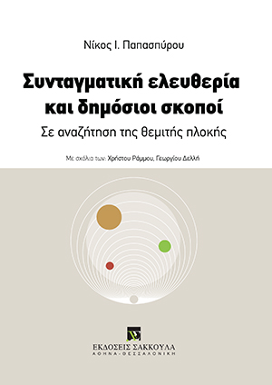 Συνταγματική ελευθερία και δημόσιοι σκοποί