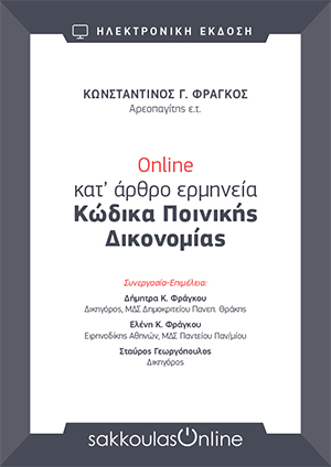 Online κατ' άρθρο ερμηνεία Κώδικα Ποινικής Δικονομίας