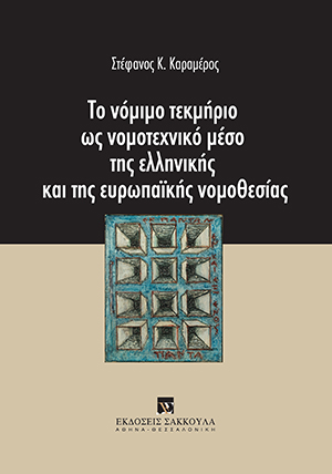 Το νόμιμο τεκμήριο ως νομοτεχνικό μέσο της ελληνικής και της ευρωπαϊκής νομοθεσίας