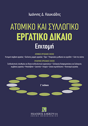 Ι. Κουκιάδης, Ατομικό και συλλογικό εργατικό δίκαιο - Επιτομή, 7η έκδ., 2019