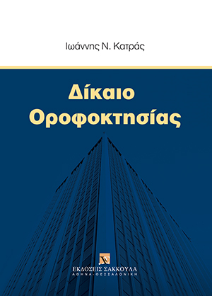 Δίκαιο οροφοκτησίας