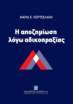 H αποζημίωση λόγω αδικοπραξίας