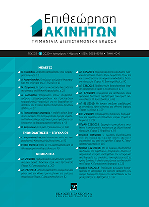 Γ. Διαμαντόπουλος, H καλή πίστη στο πεδίο του Κτηµατολογικού Κανονισµού Δωδεκανήσου. Αναγκαίο περιεχόµενο διεκδικητικής αγωγής ακινήτου, όταν αυτή ασκείται στο ρυθµιστικό πεδίο του Κτηµατολογικού Κανονισµού Δωδεκανήσου. Πότε δεν είναι αναγκαία η τήρηση της..., σε: ΕπΑκ 1/2020