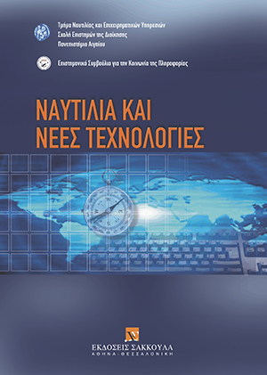 Συλλογικό Έργο, Ναυτιλία και νέες τεχνολογίες, 2008