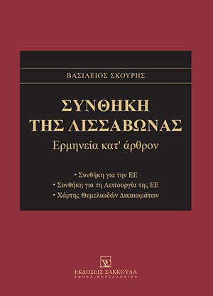 Α. Τσαδήρας, Άρθρο 228 (πρώην άρθρο 195 της ΣΕΚ). [Ευρωπαίος Διαµεσολαβητής], σε: Β. Σκουρής, Συνθήκη της Λισσαβώνας, 2020