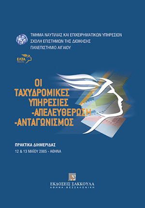 Συλλογικό Έργο, Οι ταχυδρομικές υπηρεσίες - Απελευθέρωση – Ανταγωνισμός, 2006