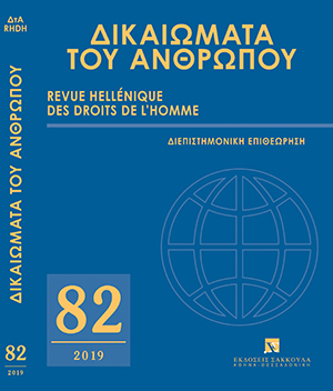 Α. Μπρεδήμας, Η Οικουμενική Περιοδική Εξέταση. Ένας νέος μηχανισμός προώθησης των ανθρωπίνων δικαιωμάτων στο πλαίσιο του ΟΗΕ (με αναφορά στην εξέταση της Ελλάδας), σε: ΔτΑ 82/2019