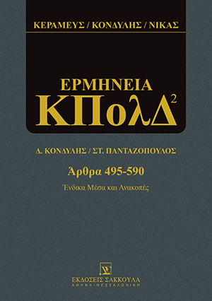 Ερμηνεία ΚΠολΔ - Ένδικα μέσα