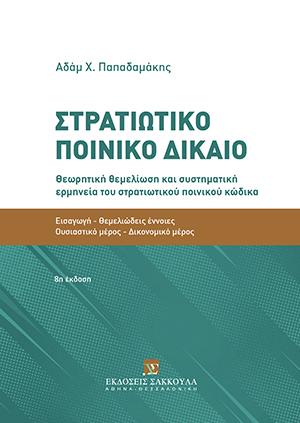 Α. Παπαδαμάκης, Στρατιωτικό Ποινικό Δίκαιο, τόμ. 1, 8η έκδ., 2020