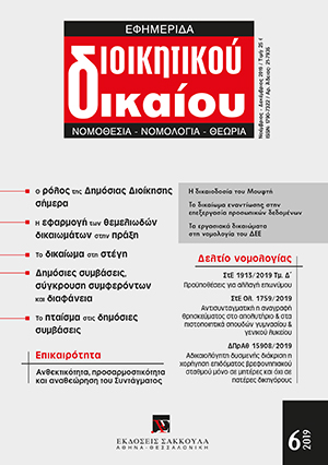 Ε. Βενιζέλος, Ανθεκτικότητα, προσαρµοστικότητα και αναθεώρηση του Συντάγµατος. Σκέψεις για τη συνολική αξιολόγηση της περιόδου 2009 - 2019, σε: ΕφημΔΔ 6/2019