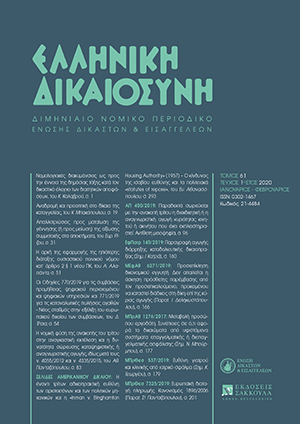 Ε. Ρίζος, Απαλλοτριώσεις προς ματαίωση της γέννησης(ή προς μείωση) της αξίωσης συμμετοχήςστα αποκτήματα, σε: ΕλλΔνη 1/2020