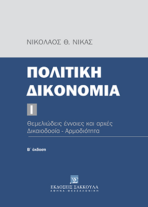 Πολιτική Δικονομία