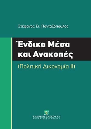 Σ.-Σ. Πανταζόπουλος, Ένδικα μέσα και ανακοπές, 2020