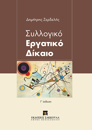 Δ. Ζερδελής, Συλλογικό Εργατικό Δίκαιο, 3η έκδ., 2019