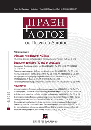 Γ. Συλίκος, Ερμηνεία και Πράξη καίριων διατάξεων των νέων Ποινικών Κωδίκων, σε: ΠραξΛογΠΔ 4/2019