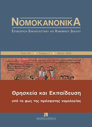 Ε. Βενιζέλος, Η αμφιθυμία της πρόσφατης νομολογίας γύρω από τη θρησκευτική ελευθερία και το μάθημα των θρησκευτικών. Ο εσωτερικός διάλογος στο Σ.τ.Ε. και οι αποκλίσεις από τη νομολογία του Ε.Δ.Δ.Α, σε: Νομοκανονικά 1/2020