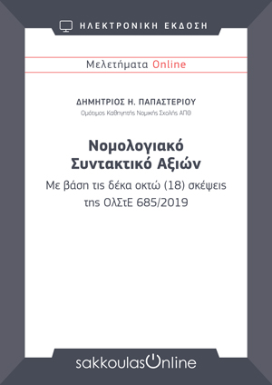 Δ. Παπαστερίου, Νομολογιακό Συντακτικό Αξιών. Με βάση τις δέκα οκτώ (18) σκέψεις της ΟλΣτΕ 685/2019, Μελετήματα Sakkoulas Online, 2020