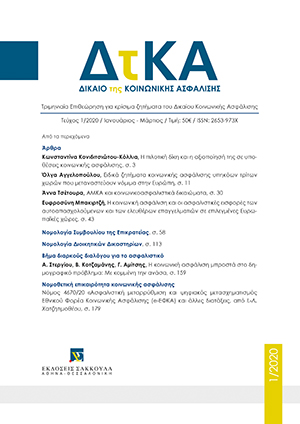 Γ. Αμίτσης, Γιατί πρέπει να συζητήσουμε σοβαρά την ίδρυση Υπουργείου Οικογένειας;, σε: ΔτΚΑ 1/2020