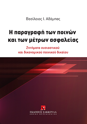 Η παραγραφή των ποινών και των μέτρων ασφαλείας