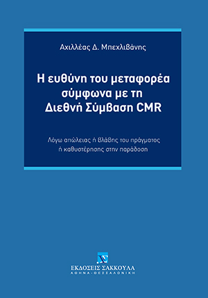 Α. Μπεχλιβάνης, Η ευθύνη του μεταφορέα σύμφωνα με τη Διεθνή Σύμβαση CMR, 2020