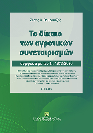 Ζ. Βουρουτζής, Το δίκαιο των αγροτικών συνεταιρισμών, 3η έκδ., 2020