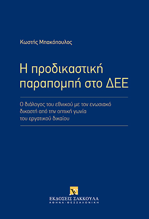 Η προδικαστική παραπομπή στο ΔΕΕ