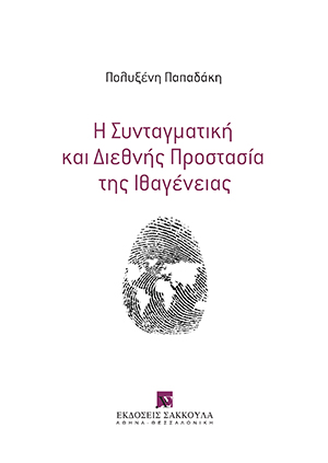 Η Συνταγματική και Διεθνής Προστασία της Ιθαγένειας