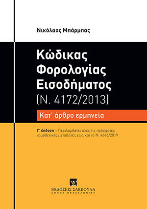 Ν. Μπάρμπας, Κώδικας Φορολογίας Εισοδήματος (Ν. 4172/2013), 3η έκδ., 2020