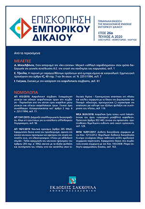 Ι. Γκέγκας, Σχετικά με την κατάρτιση της ασφαλιστικής σύμβασης, σε: ΕπισκΕΔ 1/2020
