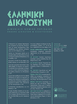 Π. Γιαννόπουλος, Ερμηνευτικά προβλήματα από την επιβολή κατάσχεσης εις χείρας του Δημοσίου με έμφαση στην περίπτωση της κατάσχεσης για μέλλουσες απαιτήσεις. Συμβολή στην ερμηνεία του άρθρου 145 ν. 4270/2014, σε: ΕλλΔνη 2/2020