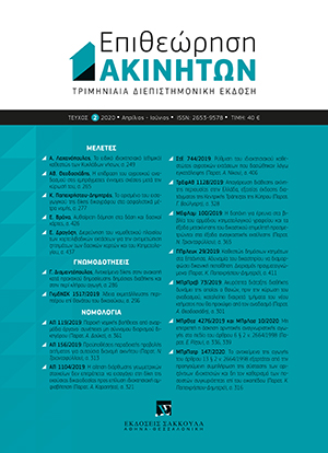 Γ. Διαμαντόπουλος, Αντικείμενο δίκης στην ανακοπή κατά πρακτικού δημοσίευσης δημόσιας διαθήκης (κατ’ άρθρο 583 ΚΠολΔ) και στην περί κλήρου αγωγή (κατ’ άρθρα 1871 επ. ΑΚ), σε: ΕπΑκ 2/2020