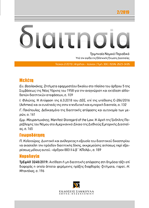 Π. Κολοτούρος, Δυνητική και ανέλεγκτος εξουσία του διαιτητικού δικαστηρίου προς αναστολήν της διαιτητικής δίκης, εκκρεμούσης αιτήσεως περί εξαιρέσεως μέλους αυτού ενώπιον του αρμοδίου πολιτικού δικαστηρίου –άρθρον 883 ΙΙ 4 β΄ ΚΠολΔ–, σε: Διαιτ 2/2019