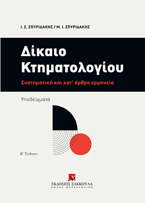 Ι. Σπυριδάκης/Μ. Σπυριδάκης, Δίκαιο Κτηματολογίου, 2η έκδ., 2020