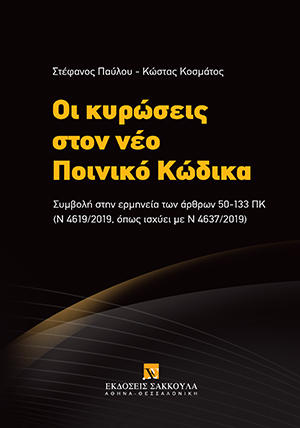 Σ. Παύλου/Κ. Κοσμάτος, Οι κυρώσεις στον νέο Ποινικό Κώδικα, 2020