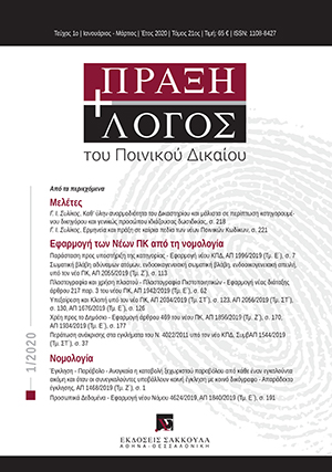 Γ. Συλίκος, Καθ’ ύλην αναρμοδιότητα του Δικαστηρίου και μάλιστα σε περίπτωση κατηγορουμένου δικηγόρου και γενικώς προσώπου ιδιάζουσας δωσιδικίας, σε: ΠραξΛογΠΔ 1/2020